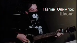 Кавер на Папин Олимпос ШКОЛА (cover by German)