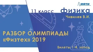 Физика 11 класс. Официальный разбор олимпиады Физтех-2019. Билеты 1-4, запад