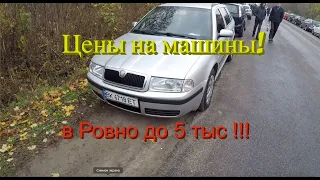 Автомобили в Ровно до 5 тыс. у.е - Цены на Авторынке