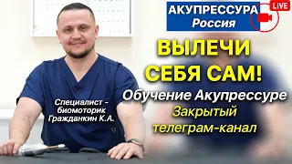 Вылечи Себя Сам! 🔥 Обучение Акупрессуре «АКУПРЕССУРА - Россия» в эфире! #акупрессурароссия