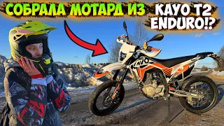 СОБРАЛА МОТАРД из KAYO T2 ENDURO 300 PR!?