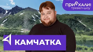 КАМЧАТКА | Действующий вулкан, дикие медведи и бушующий океан | Тревел-шоу "Приехали!" | Выпуск 13