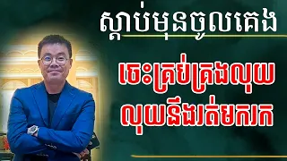 ចេះគ្រប់គ្រងលុយបានល្អ លុយជាច្រើននឹងរត់មករកអ្នក!