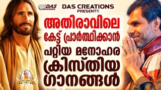 അതിരാവിലെ ഈ ഗാനങ്ങൾ കേട്ടാൽ നിങ്ങളുടെ ജീവതത്തിൽ വലിയ മാറ്റങ്ങൾ സംഭവിക്കും തീർച്ച!! | #morningprayer