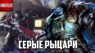 Кто такие Серые Рыцари?! / Warhammer 40000