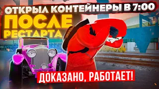 7:00 УТРА! ЧТО ЕСЛИ ОТКРЫТЬ КОНТЫ ПОСЛЕ РЕСТАРТА? ДОКАЗАНО!| GTA: CRMP (RADMIR RP)