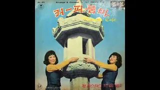 1960년대 가수 정씨스터즈 [4] 22곡  / 고요한 밤, 꿈속의 고향, 논호레타, 라노비아, 라콤파루시타, 부베의 연인, 산골짝의 등불,슬픈 영화,징글벨,희미한 옛사랑의 그림자