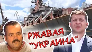 Ржавая "Украина"! Зеленский  в ШОКЕ от увиденного! Испанец комментирует ситуацию.