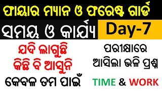 Time and work math class  basic || ଓଡିଶା କନେଷ୍ଟେବଳ, ଫାୟାର ମ୍ୟାନ, ଫରେଷ୍ଟ ଗାର୍ଡ  fireman forest guard