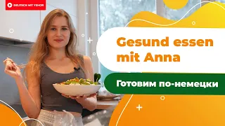 Da haben wir den Salat! — Готовим на немецком | Deutsch mit Yehor