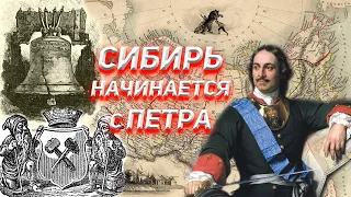 Сибирь начинается с Петра.