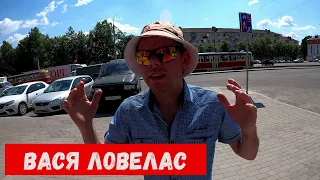 Вася ловелас! Хочу в Питер!