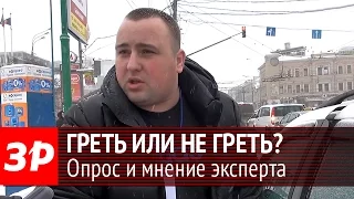 Надо ли греть автомобиль зимой?