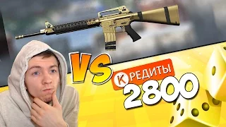 Warface: Коробки удачи Золотая M16A3 VS 2800 кредитов