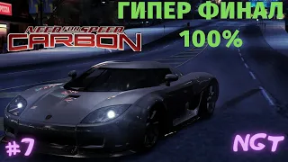 Прохождение на 100% ► Nfs Carbon ► Сверхзвуковой ФИНАЛ  #7