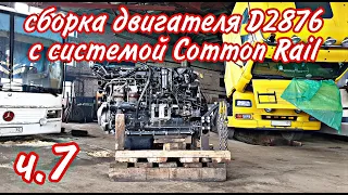 Ремонт двигателя с системой Common Rail///D2876 LF12///часть7