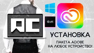 Установка Adobe 2023 под любые устройства. Какие есть варианты