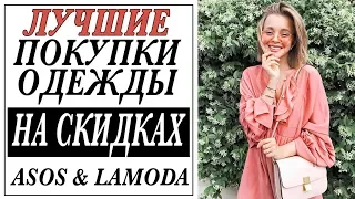 ЛУЧШИЕ ПОКУПКИ ОДЕЖДЫ НА СКИДКАХ | НАХОДКИ ASOS LAMODA | DARYA KAMALOVA