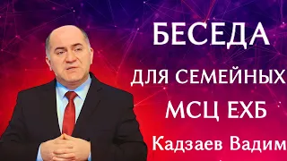 ПРОПОВЕДЬ//БЕСЕДА ДЛЯ СЕМЕЙНЫХ//МСЦ ЕХБ КАДЗАЕВ ВАДИМ "ЛЮБОВЬ ХРИСТА"