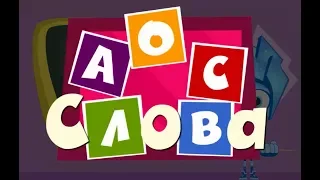 Фиксики Игра - Слова | Fixiki Game - Words | FixiPlay