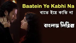 Baatein Ye Kabhi Na song bangla lyrics ।। বাতে ইয়ে কাভি না ।। sheikh lyrics gallery ।। Arijit Singh