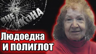 Тамара Самсонова полиции до сих пор не удалось установить точное число ее жертв