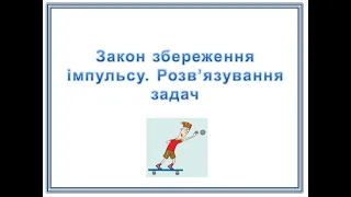 Розв'язок задач на закон збереження імпульсу