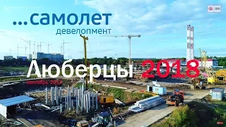 ЖК Люберцы 2018 | Самолет Девелопмент 09 сентября 2017