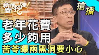 【搶播】老年花費多少夠用？苦苓曝兩黑洞要小心！