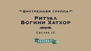 Работа с Богиней Хатхор. Ритуал и медитация Хатхор. Сестра IC.DEMO