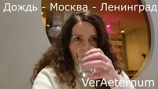 VerAeternum - Дождь - Москва - Ленинград (Музыкальное видео).
