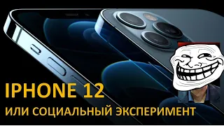 IPHONE 12 ИЛИ СОЦИАЛЬНЫЙ ЭКСПЕРИМЕНТ ОТ APPLE!