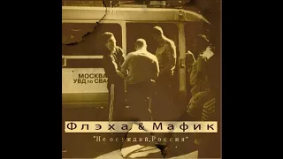 Мафик feat. Флэха-Не осуждай Россия