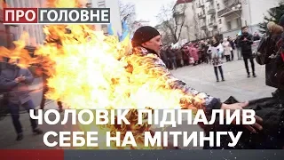 Самопідпал під Офісом Президента, Про головне