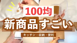 【購入品】この発想はなかった😳100均グッズの正直レビュー！キッチン収納・冷蔵庫収納・シミ取りなど便利グッズ6選！