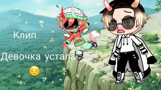 Клип  Девочка устала😔🤧♥️ Gacha life/Gacha club