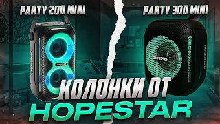 КОЛОНКИ ОТ HOPESTAR ! PARTY 300 MINI | PARTY 200 MINI