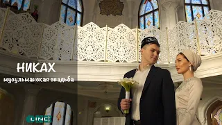 Никах. Татарстан. Мусульманская свадьба.Казань. wedding. Love story.