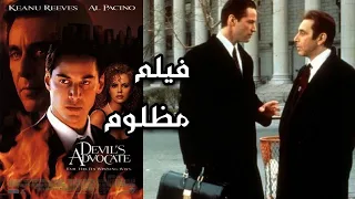 افلام مظلومة | The devil's advocate محامي الشيطان