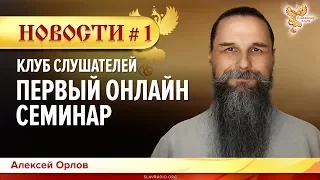 НОВОСТИ #1 | Первый онлайн-семинар 22-24 февраля! | Клуб слушателей