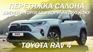 Toyota RAV 4 перетяжка салона, дверей, и вставок в торпедо в коричневую кожу [rav 4 2021]