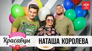 Наташа Королева отмечает день рождения с Красавцами Love Radio