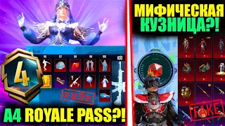 УТЕЧКИ A4 ROYALE PASS и МИФИЧЕСКАЯ КУЗНИЦА ФЭЙК!!? FAKE СЛИВЫ ОБНОВЛЕНИЯ 2.9 в PUBG MOBILE?!