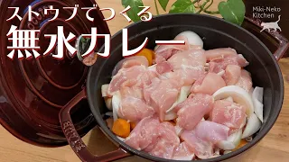 How to Make Japanese Curry [STAUB] | Miki-Neko Kitchen