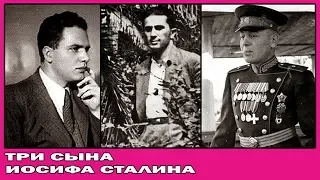 ТРИ СЫНА ИОСИФА СТАЛИНА