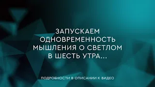 62 - Одновременность мышления о светлом в шесть утра