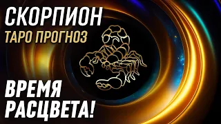 СКОРПИОН - ТАРО Прогноз на АПРЕЛЬ 2023 | Ваше время расцвета!