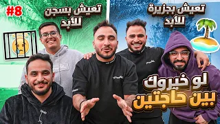 هل اعضاء باور يفكرون نفس التفكير 🤯؟! #8 ( تعيش في جزيرة للأبد او بسجن للأبد😳 )