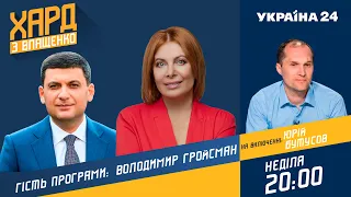 Гройсман у Хард з Влащенко / Путін, Байден, вторгнення Росії, телеканал НАШ / 13.02 - Україна 24