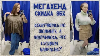 МегаХенд скидка 95%. Соскучилась по шопингу. Влог из примерочной секонд-хенд #91